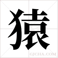 猿字组词