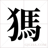 獁字组词