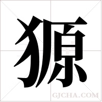 獂字组词