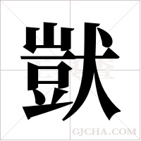 獃字组词