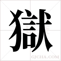 獄字组词