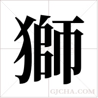 獅字组词