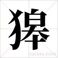 獆字组词