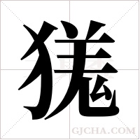 獇字组词