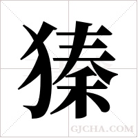 獉字组词