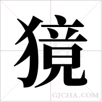 獍字组词