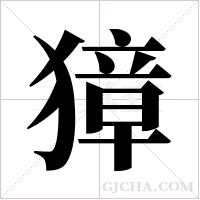 獐字组词