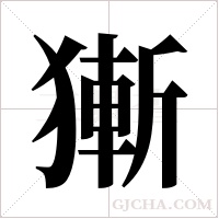 獑字组词