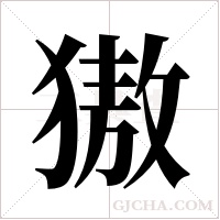 獓字组词