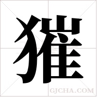 獕字组词