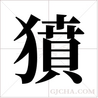 獖字组词