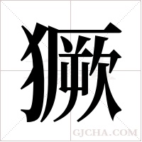 獗字组词