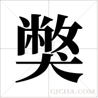 獘字组词