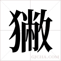 獙字组词