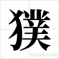 獛字组词