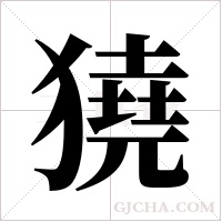 獟字组词
