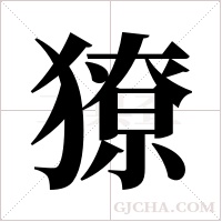 獠字组词