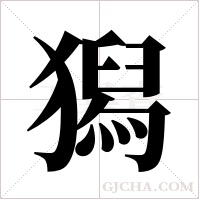 獡字组词