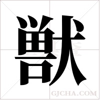 獣字组词