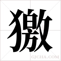 獥字组词