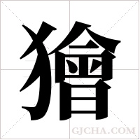 獪字组词