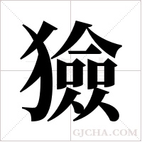 獫字组词