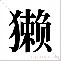 獭字组词