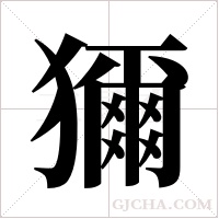 獮字组词
