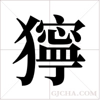獰字组词