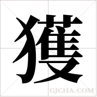 獲字组词