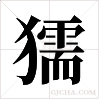 獳字组词