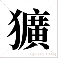 獷字组词