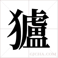 獹字组词