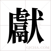獻字组词