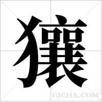 獽字组词
