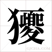 獿字组词