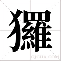 玀字组词