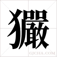 玁字组词