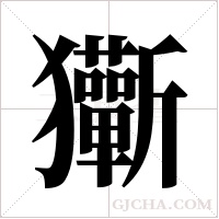 玂字组词