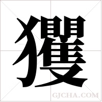 玃字组词