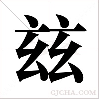 玆字组词