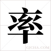 率字组词