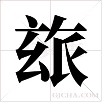 玈字组词