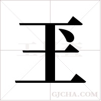 玊字组词