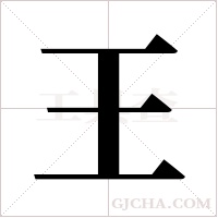 王字组词