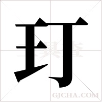 玎字组词