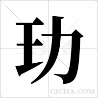 玏字组词