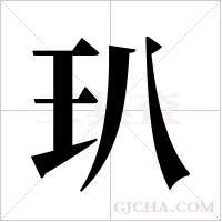 玐字组词