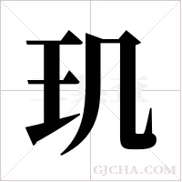 玑字组词