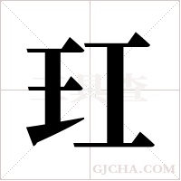 玒字组词